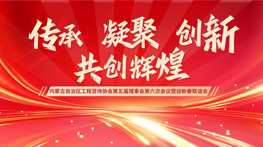 內(nèi)蒙古自治區(qū)工程咨詢協(xié)會第五屆理事會第六次會議暨迎新春聯(lián)誼會成功召開